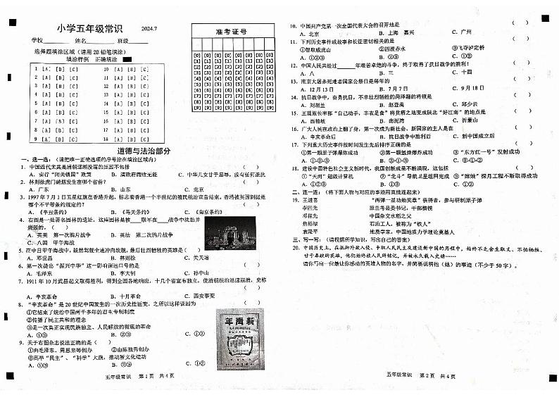 山东省菏泽市牡丹区2023-2024学年五年级下学期7月期末道德与法治•科学试题01