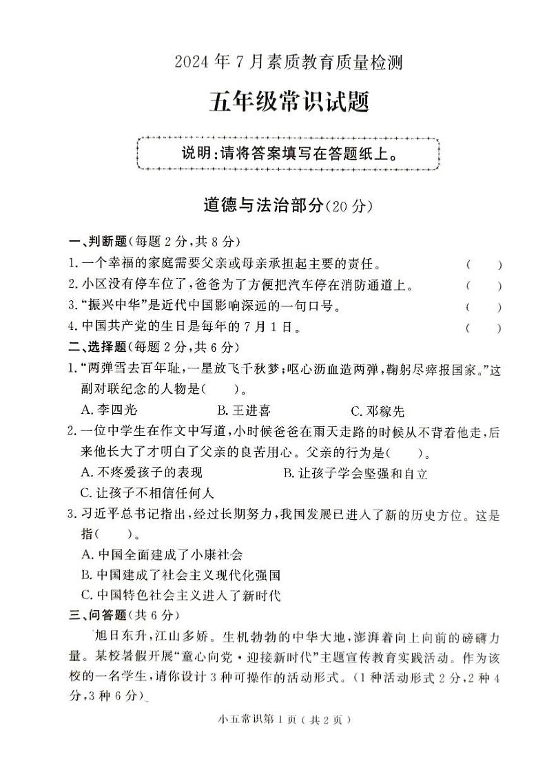 山东省菏泽市曹县2023-2024学年五年级下学期7月期末道德与法治•科学试题01