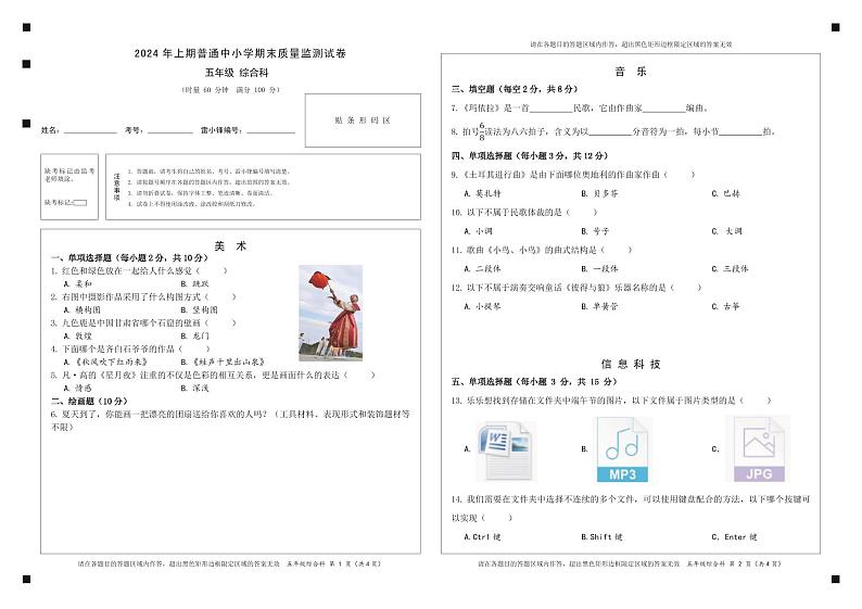 湖南省长沙市望城区2023-2024学年五年级下学期期末考试综合（道德与法治+科学+美术+信息技术）试题第1页