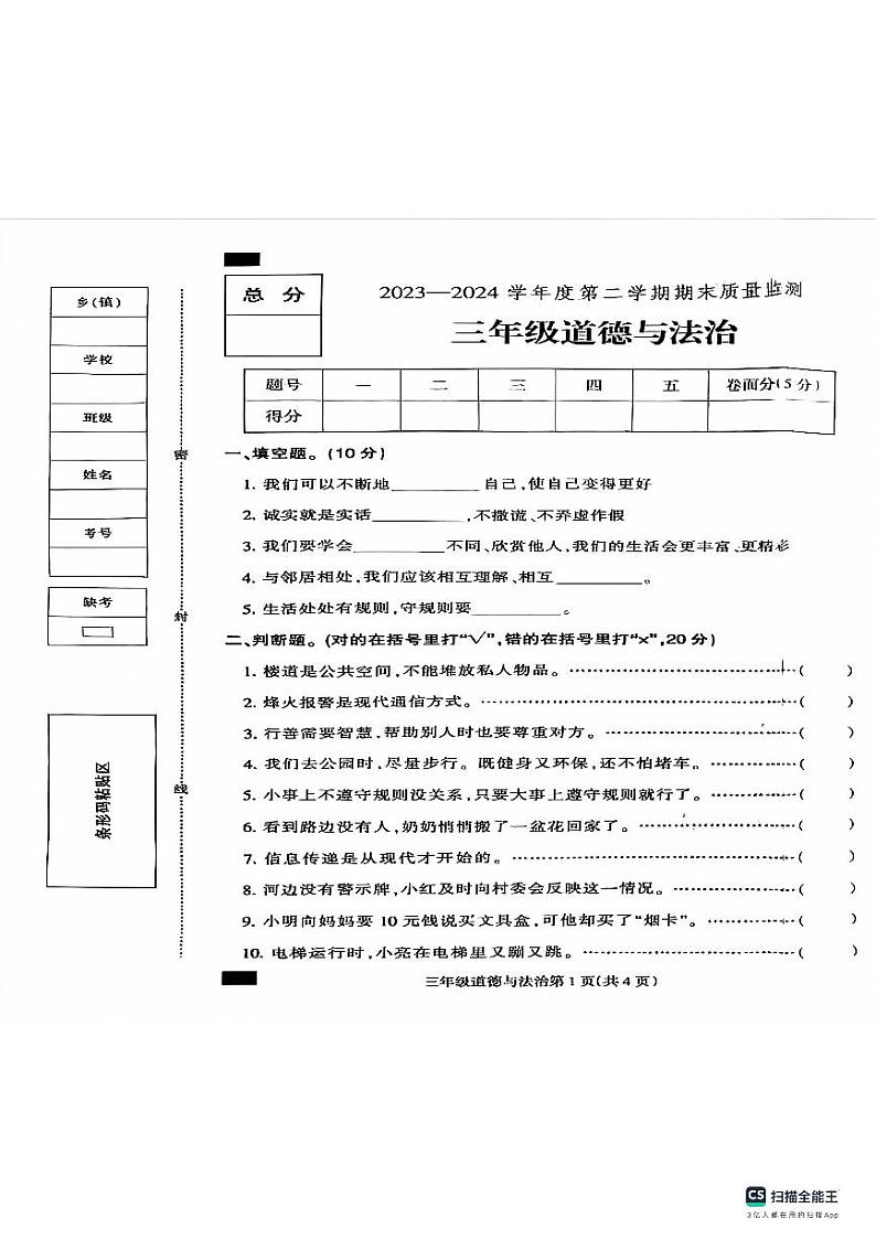 河北省保定市定州市2023-2024学年三年级下学期期末学业质量检测道德与法治试题第1页