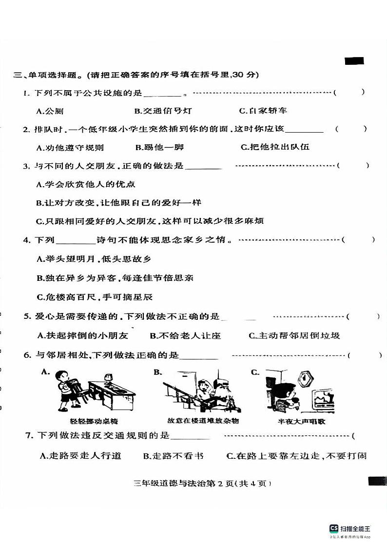 河北省保定市定州市2023-2024学年三年级下学期期末学业质量检测道德与法治试题第2页
