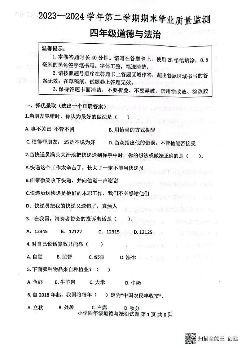 山东省滨州市无棣县2023-2024学年四年级下学期期末考试道德与法治试题第1页