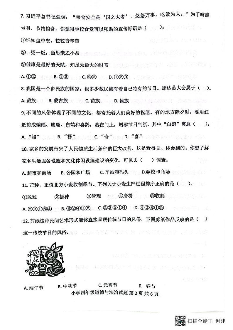 山东省滨州市无棣县2023-2024学年四年级下学期期末考试道德与法治试题第2页