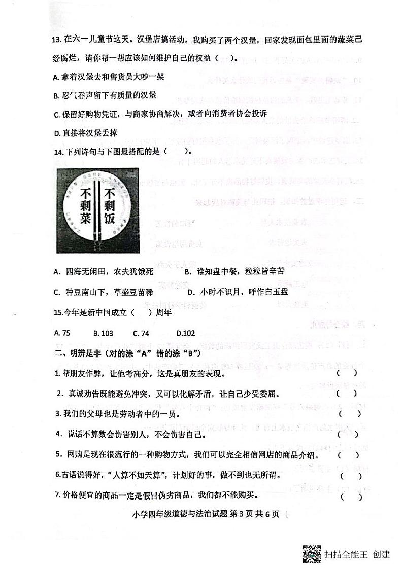 山东省滨州市无棣县2023-2024学年四年级下学期期末考试道德与法治试题第3页