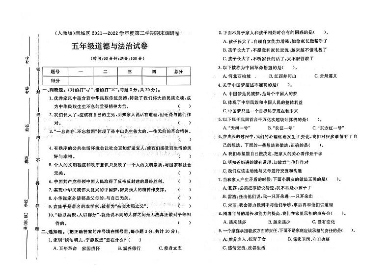 河北省保定市满城区2021-2022学年五年级下学期期末道德与法治试题01