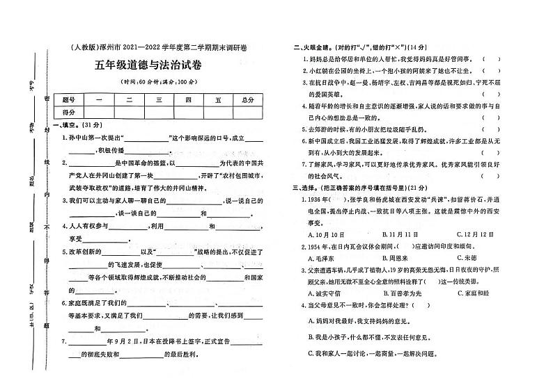 河北省保定市涿州市2021-2022学年五年级下学期期末道德与法治试题第1页