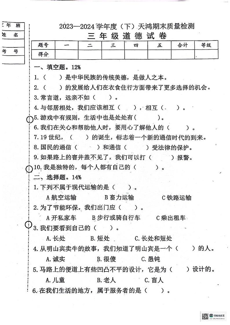 黑龙江省绥化市兰西县2023-2024学年三年级下学期期末质量检测道德与法治试卷01