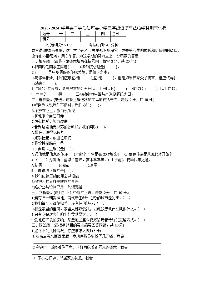 辽宁省沈阳市法库县2023-2024学年三年级下学期7月期末道德与法治试题第1页