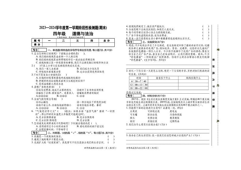 山西省晋中市祁县2023-2024学年四年级上学期期末检测道德与法治试题01