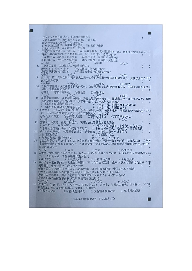 黔东南州2024年小学升学文化水平统一检测六年级道德与法治试卷及答案【图片版】02