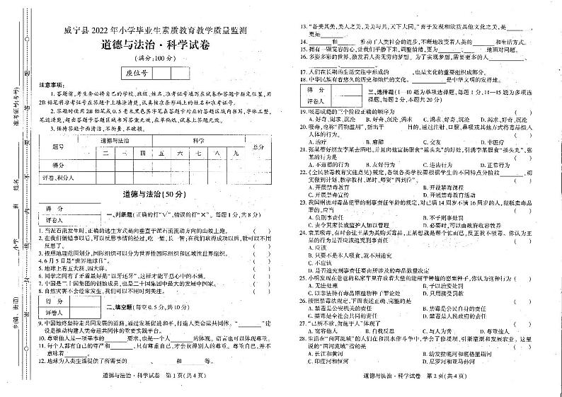 贵州省毕节市威宁县2021-2022学年六年级下学期7月综合（道德与法治+科学）试题01