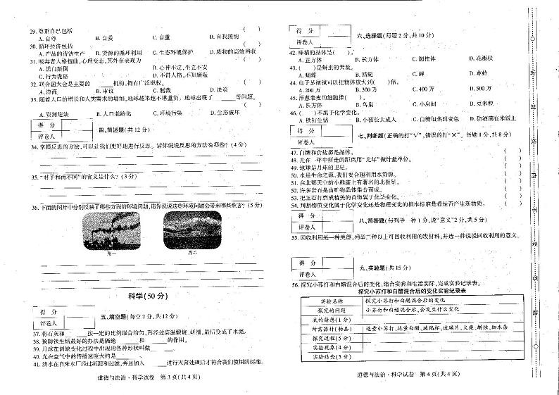 贵州省毕节市威宁县2021-2022学年六年级下学期7月综合（道德与法治+科学）试题02