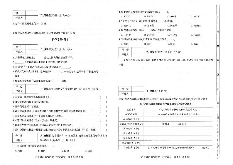贵州省毕节市威宁县2022-2023学年六年级下学期7月期末综合（道德与法治+科学）试题02