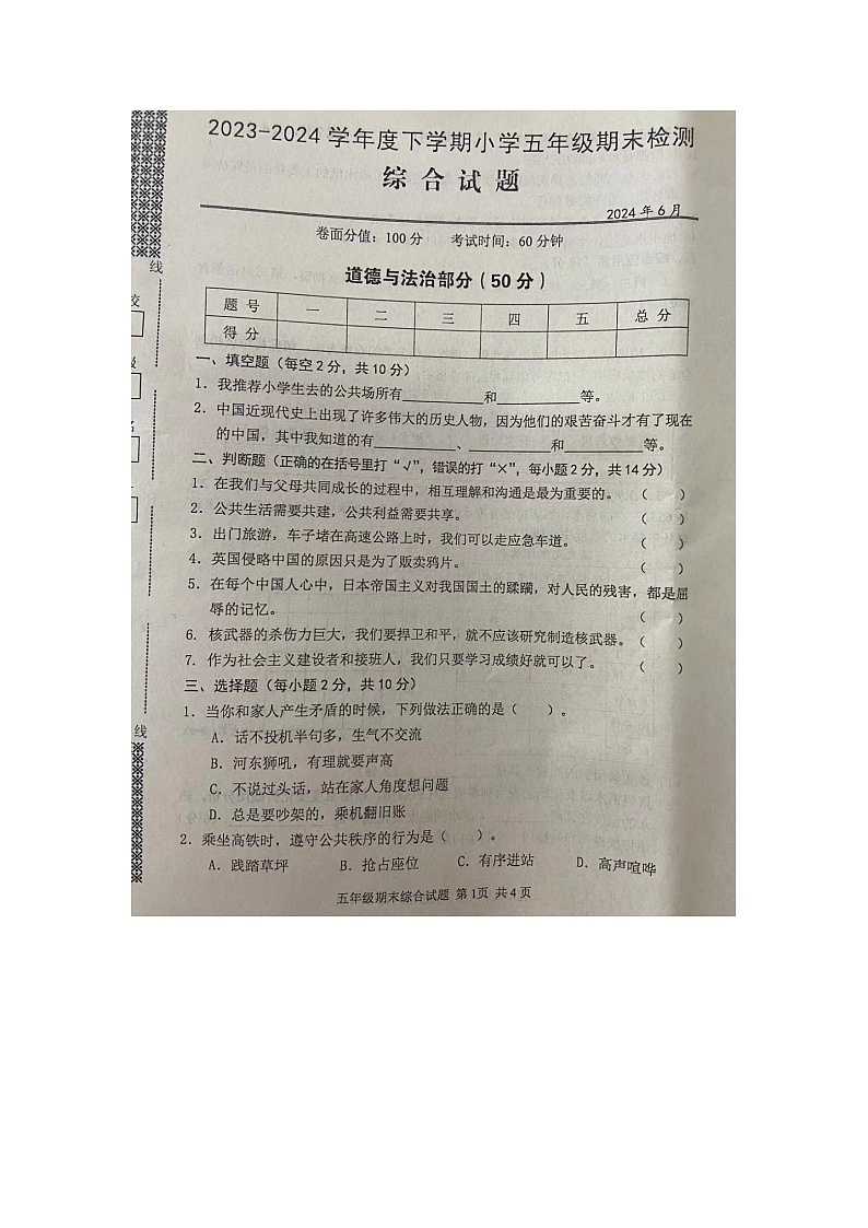 湖北省武汉市黄陂区2023-2024学年五年级下学期期末综合（道德与法治+科学）试题01