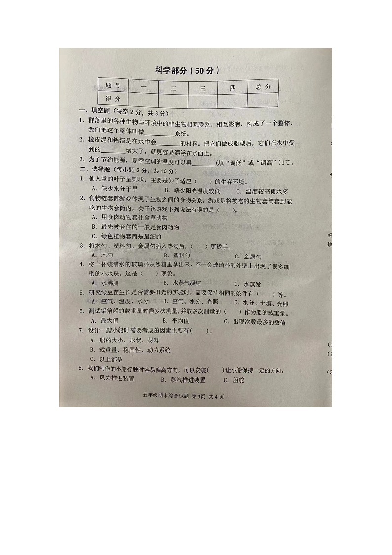 湖北省武汉市黄陂区2023-2024学年五年级下学期期末综合（道德与法治+科学）试题03