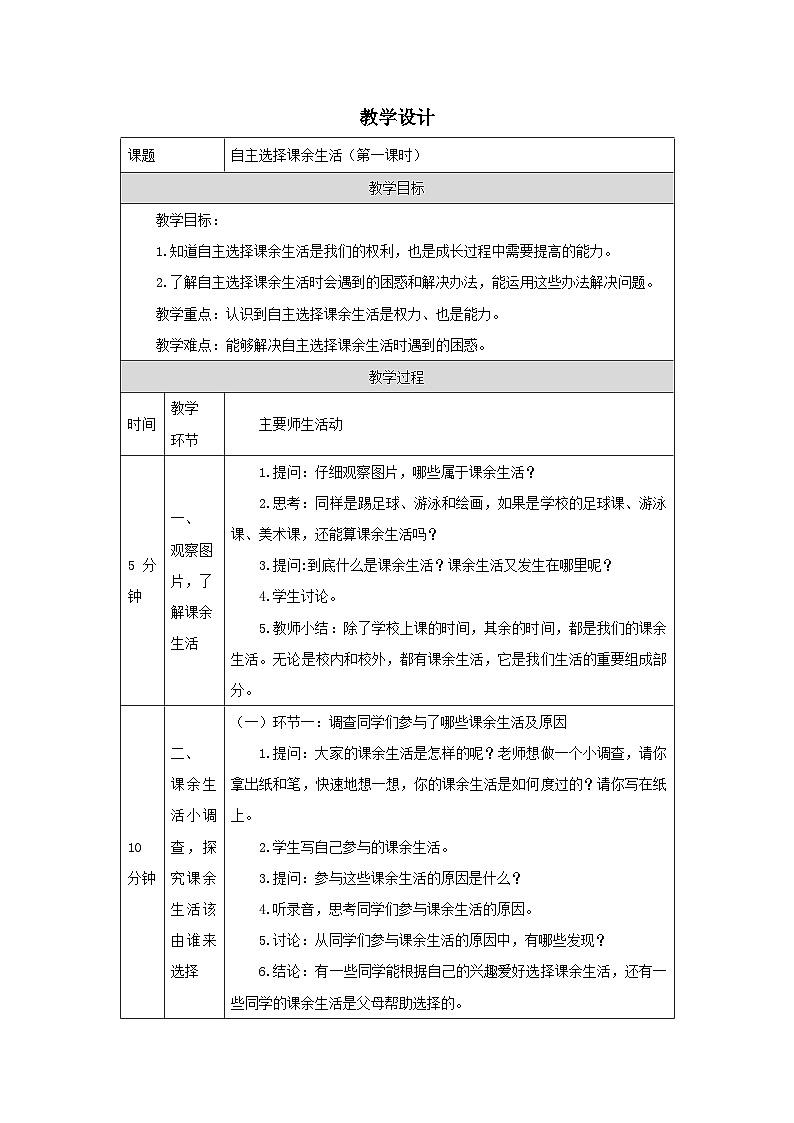 【核心素养】部编版道德与法治五上1《自主选择课余生活》第1课时(课件+教案)01