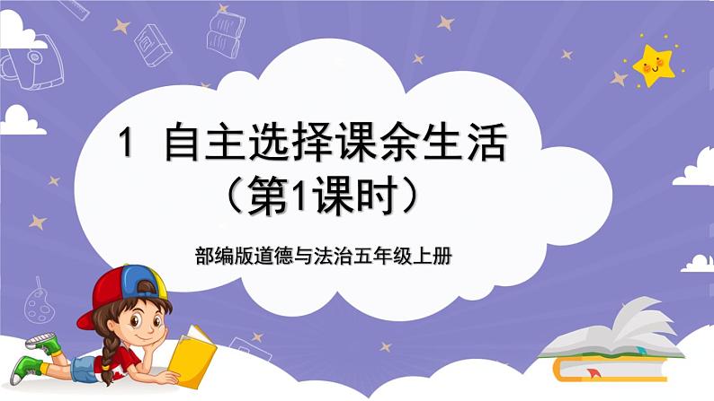 【核心素养】部编版道德与法治五上1《自主选择课余生活》第1课时(课件+教案)01