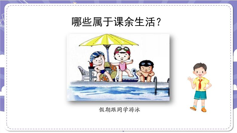 【核心素养】部编版道德与法治五上1《自主选择课余生活》第1课时(课件+教案)05