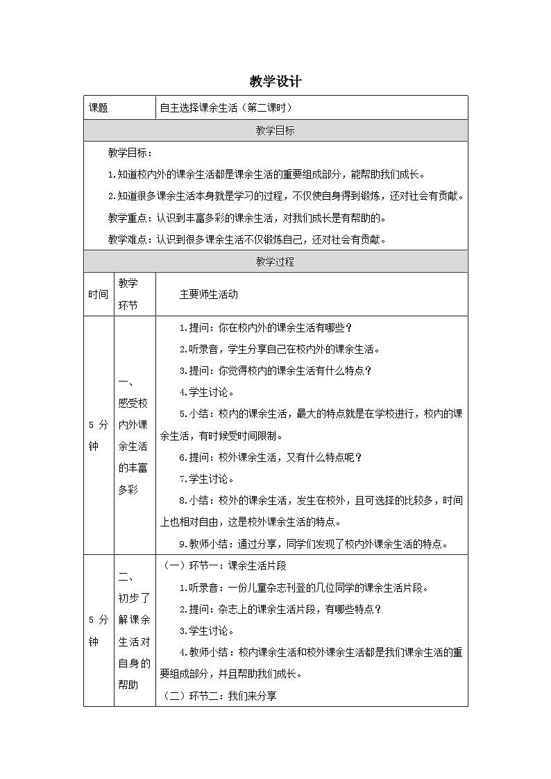 【核心素养】部编版道德与法治五上1《自主选择课余生活》第2课时(课件+教案)01