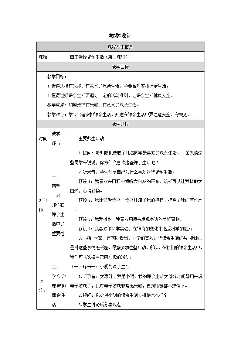 【核心素养】部编版道德与法治五上1《自主选择课余生活》第3课时(课件+教案)01