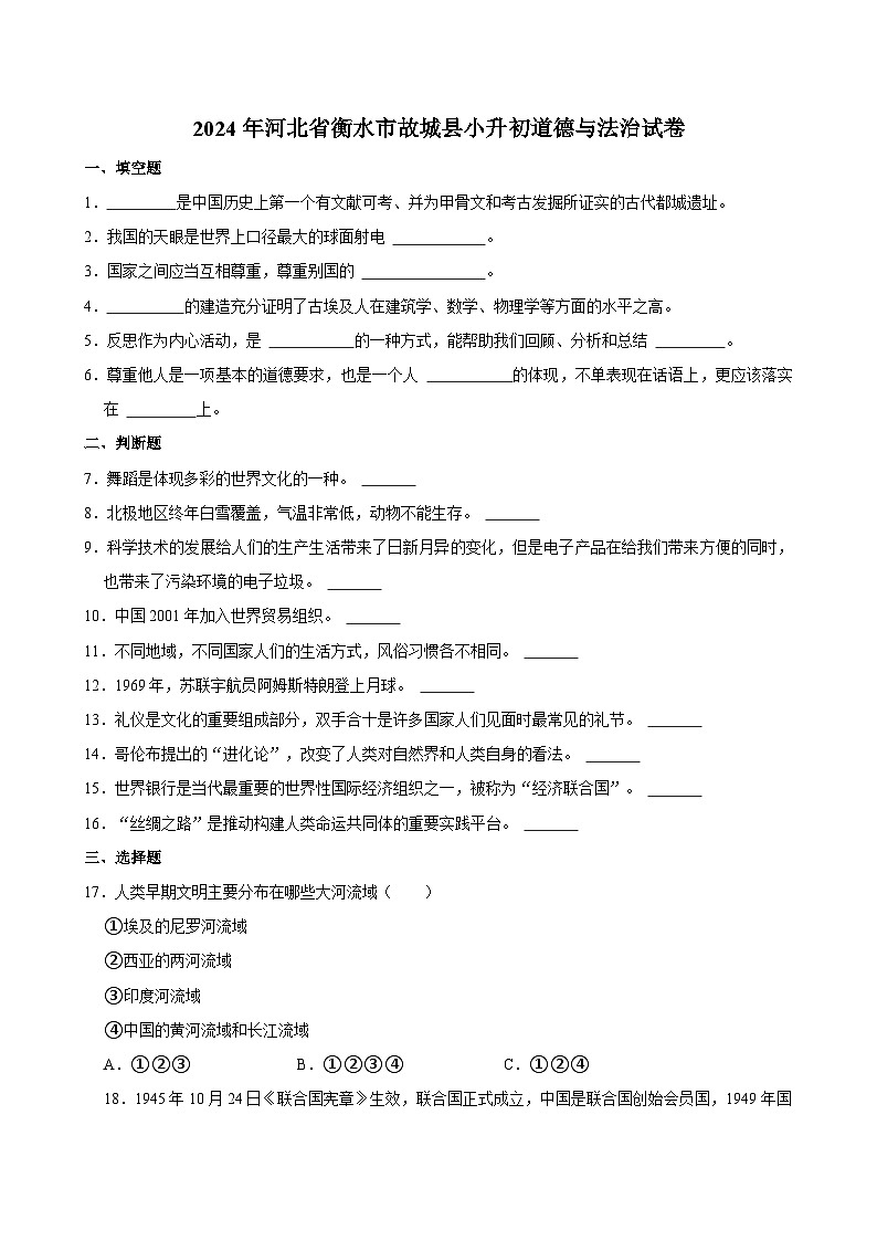 2024年河北省衡水市故城县小升初道德与法治试卷01