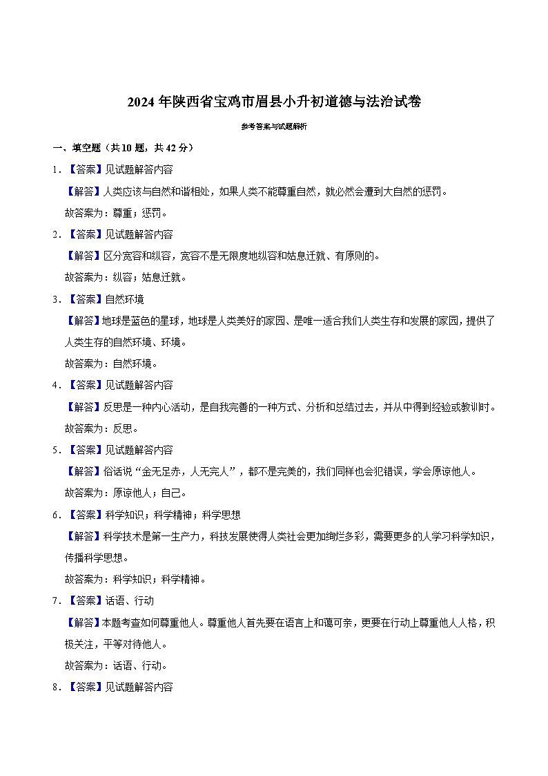 2024年陕西省宝鸡市眉县小升初道德与法治试卷(1)03