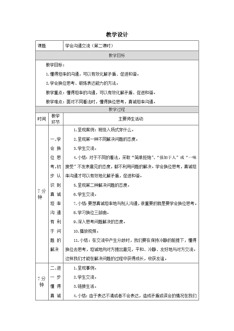 【核心素养】部编版道德与法治五上2《学会沟通交流》第2课时(课件+教案)01