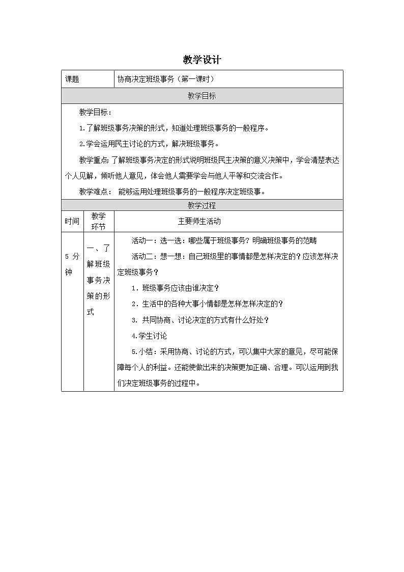 【核心素养】部编版道德与法治五上5《协商决定班级事务》第1课时(课件+教案)01