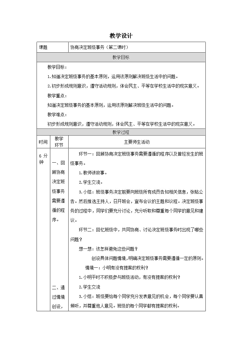 【核心素养】部编版道德与法治五上5《协商决定班级事务》第2课时(课件+教案)01