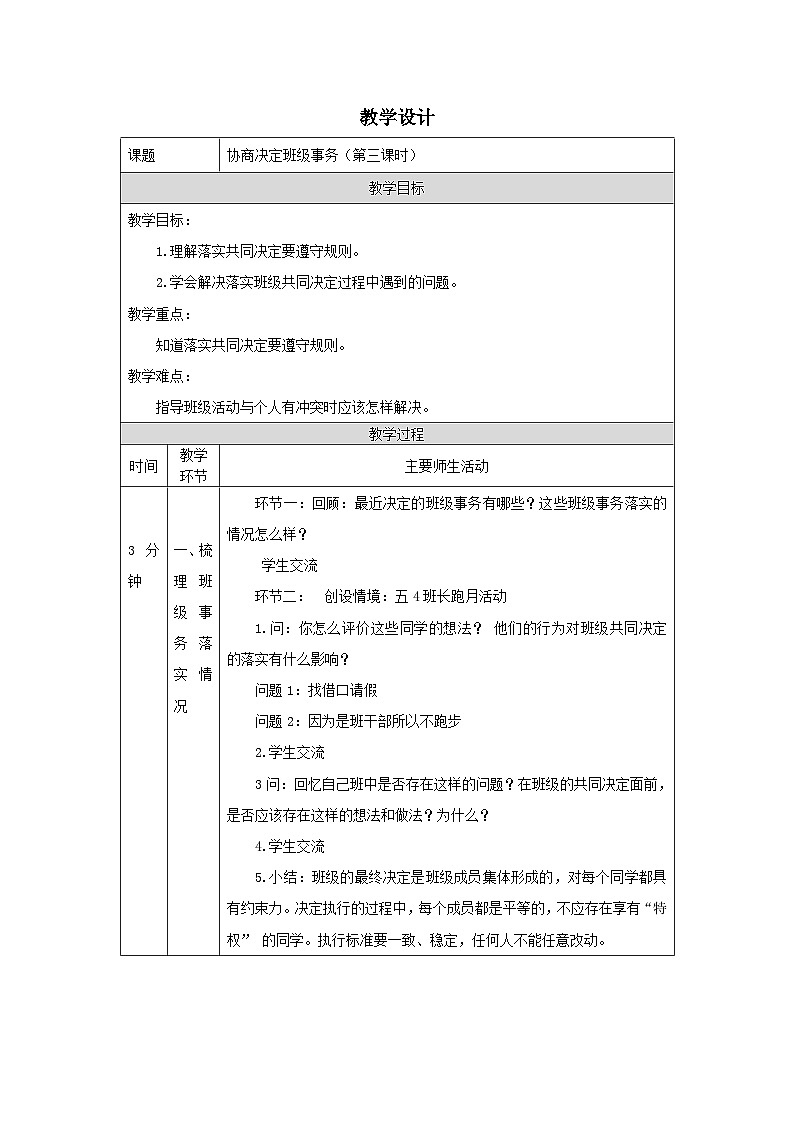 【核心素养】部编版道德与法治五上5《协商决定班级事务》第3课时(课件+教案)01