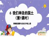 【核心素养】部编版道德与法治五上6《我们神圣的国土》第1课时(课件+教案)
