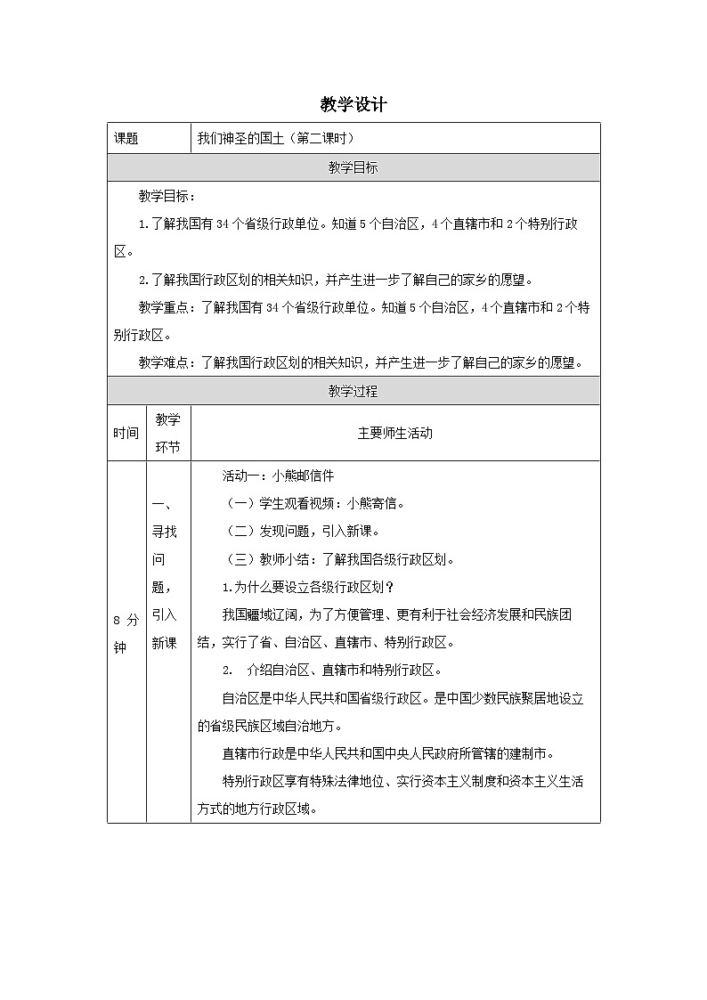 【核心素养】部编版道德与法治五上6《我们神圣的国土》第2课时(课件+教案)01