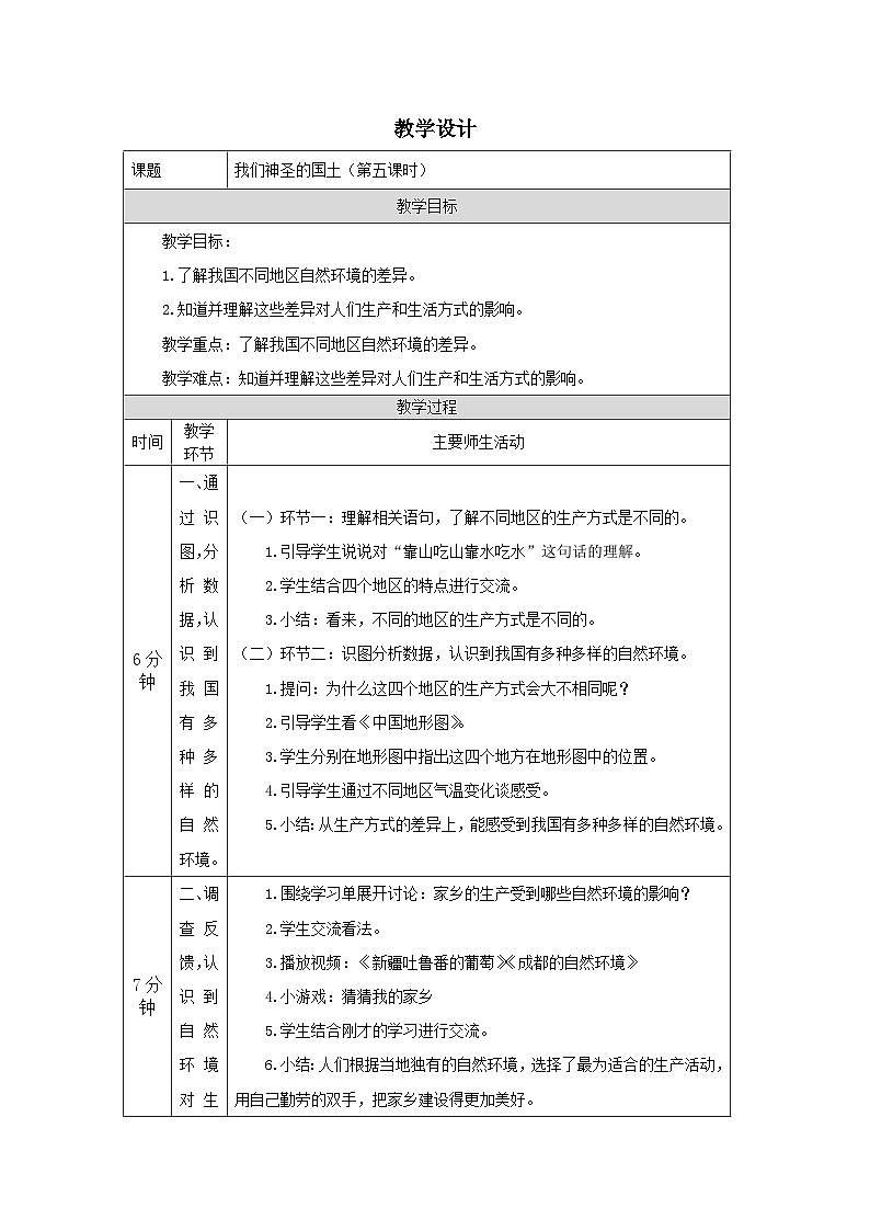 【核心素养】部编版道德与法治五上6《我们神圣的国土》第5课时(课件+教案)01