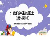 【核心素养】部编版道德与法治五上6《我们神圣的国土》第5课时(课件+教案)