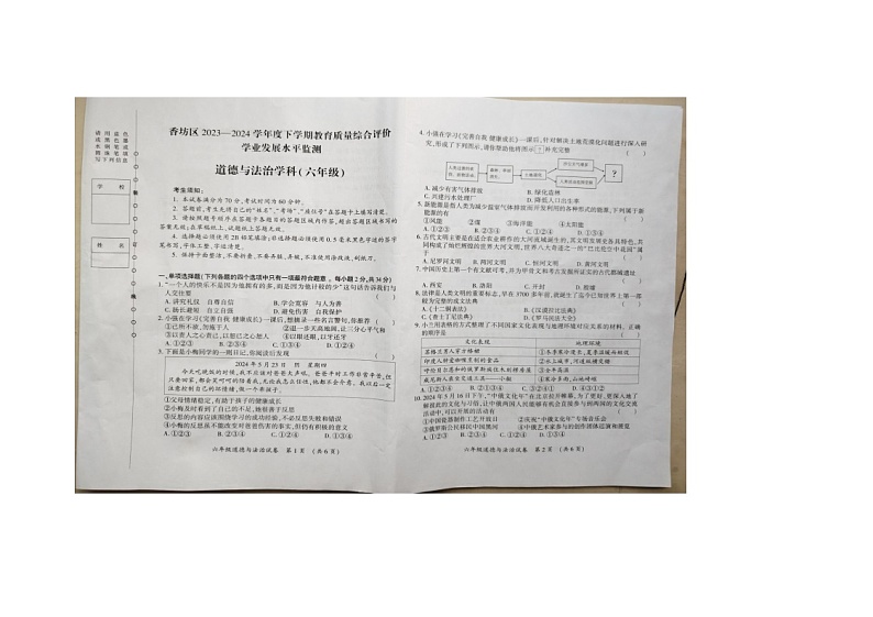 黑龙江省哈尔滨市香坊区+2023-2024学年六年级下学期期末道德与法治试卷第1页