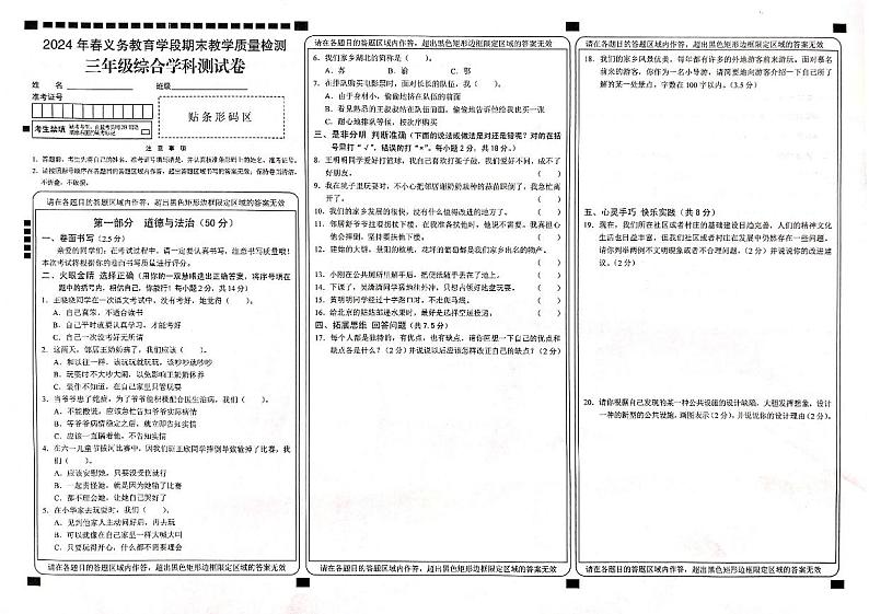 湖北省恩施土家族苗族自治州建始县2023-2024学年三年级下学期期末道德与法治+科学试题01