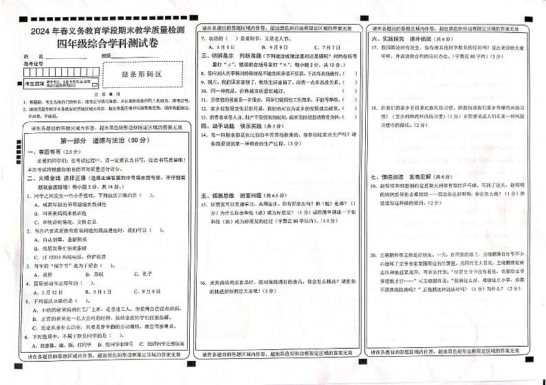 湖北省恩施土家族苗族自治州建始县2023-2024学年四年级下学期期末道德与法治+科学试题第1页