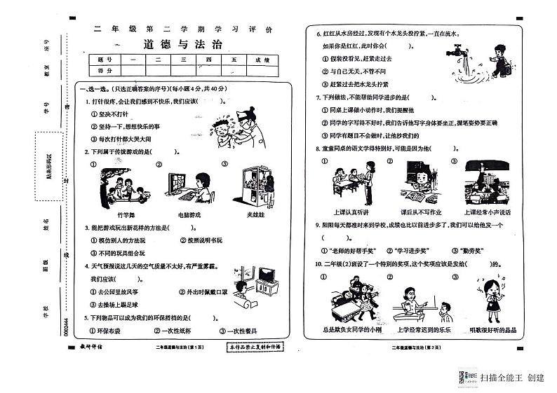 贵州省黔东南州2023-2024学年二年级下学期7月学习评价道德与法治试题01