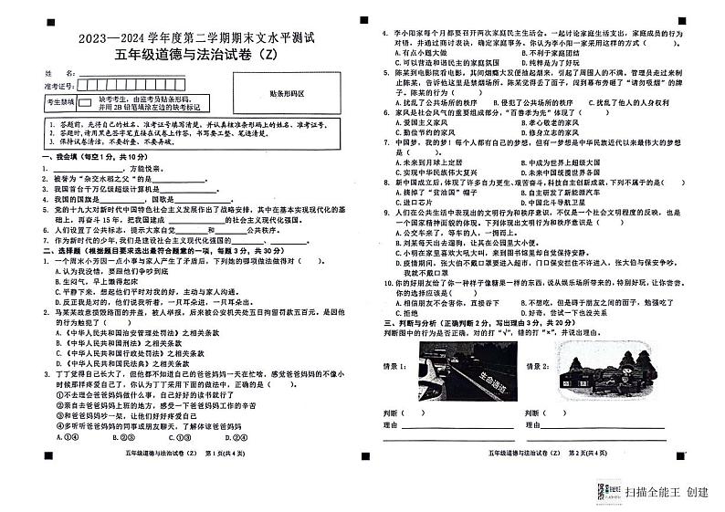 贵州省黔东南州2023-2024学年五年级下学期7月期末道德与法治试题第1页