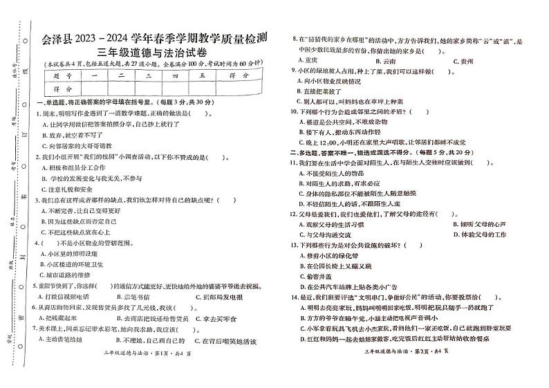 云南省曲靖市会泽县2023-2024学年三年级下学期期末道德与法治试卷第1页