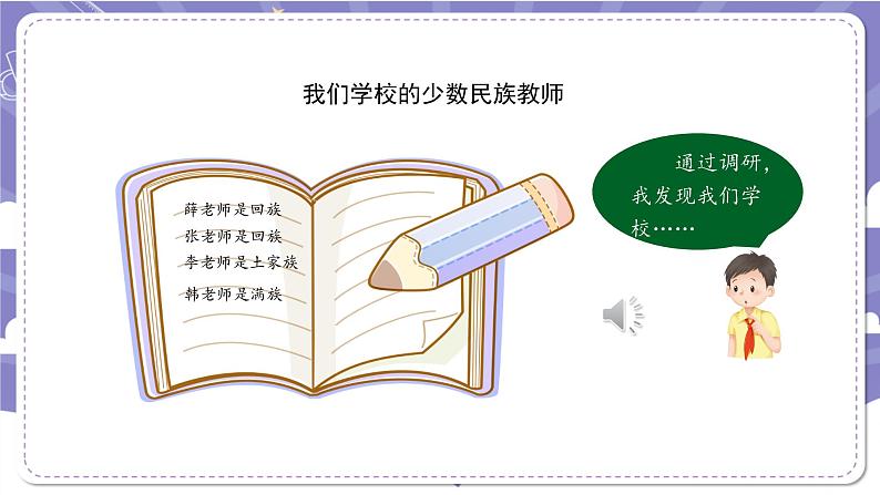 【核心素养】部编版道德与法治五上7《中华民族一家亲》第1课时(课件+教案)08