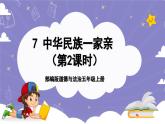 【核心素养】部编版道德与法治五上7《中华民族一家亲》第2课时(课件+教案)