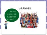 【核心素养】部编版道德与法治五上7《中华民族一家亲》第2课时(课件+教案)