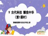 【核心素养】部编版道德与法治五上9《古代科技 耀我中华》第1课时(课件+教案)