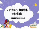 【核心素养】部编版道德与法治五上9《古代科技 耀我中华》第2课时(课件+教案)