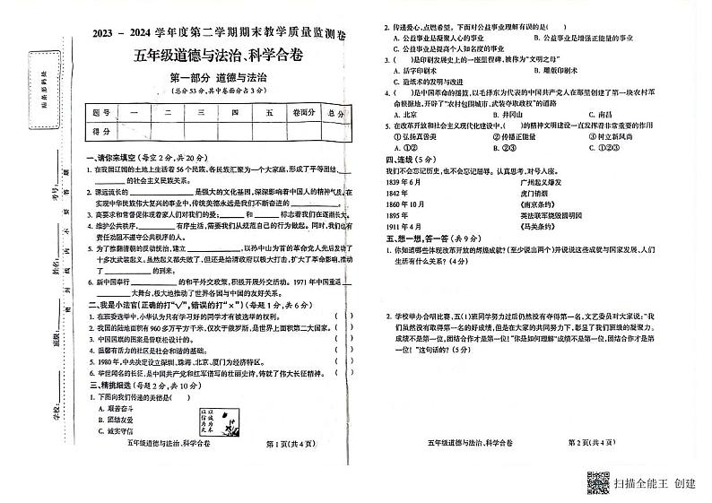 甘肃省定西市陇西县2023-2024学年五年级下学期7月期末道德与法治+科学试题第1页