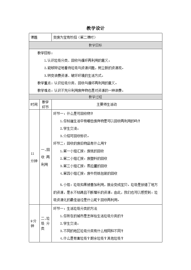部编版道德与法治四上11《变废为宝有妙招》第二课时（教案）第1页