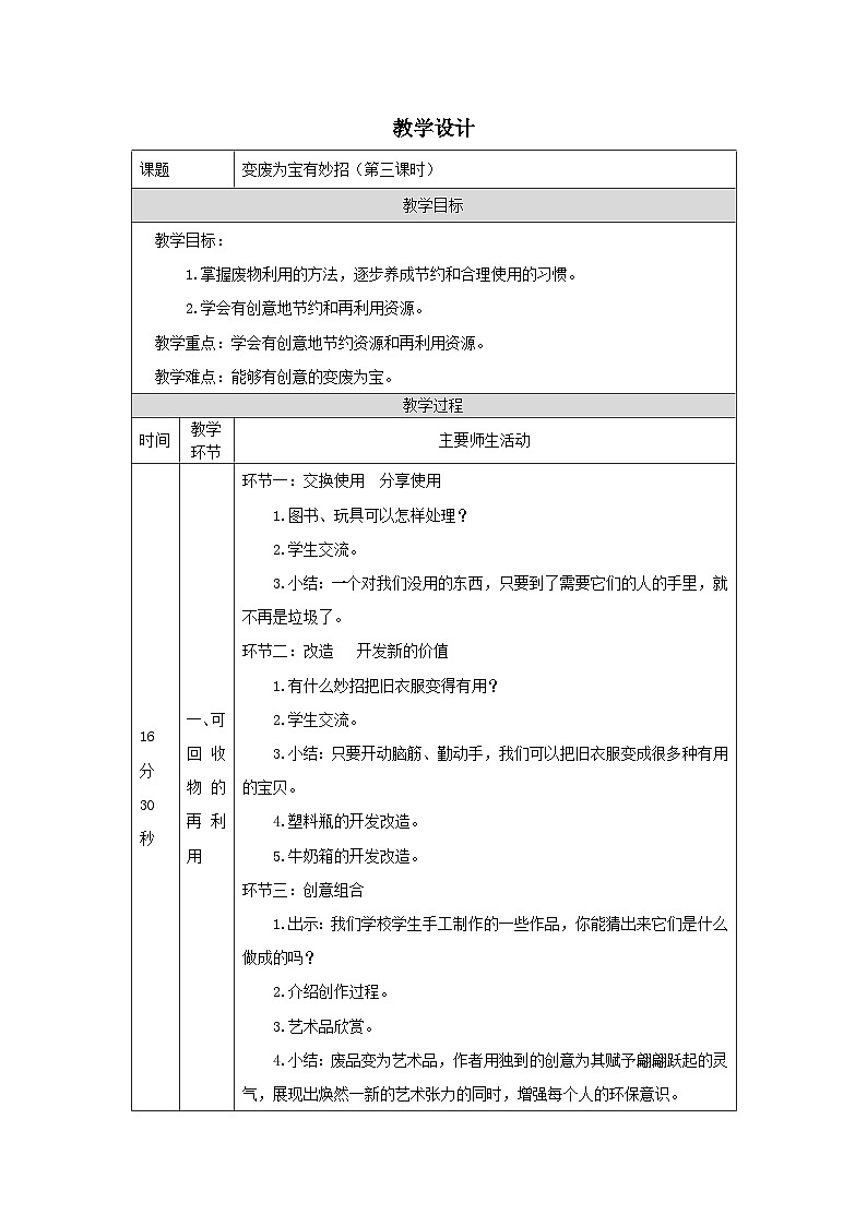 部编版道德与法治四上11《变废为宝有妙招》第三课时（教案）01