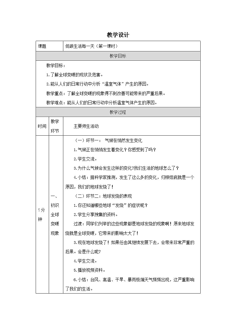 部编版道德与法治四上12《低碳生活每一天》第一课时（教案）第1页