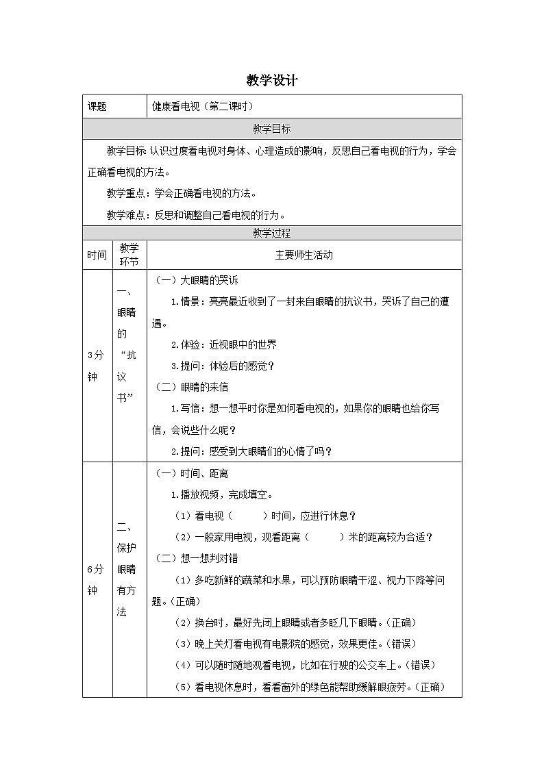 部编版道德与法治四上7《健康看电视》第二课时（教案）01